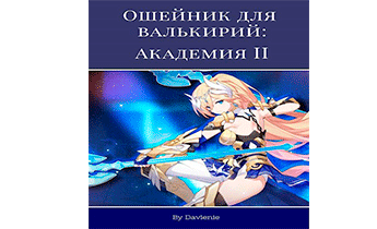 Ошейник для валькирий: Академия. Часть вторая