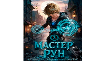 Мастер Рун. Книга 3