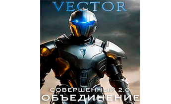 Совершенный 2.0: Объединение. Часть 2