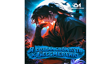 Культивация: Я создал свой путь к Бессмертию. Главы 1-50