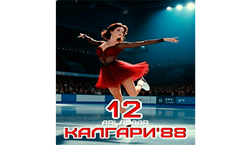 Калгари 88. Том 12