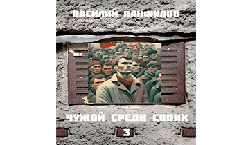 Чужой среди своих 3