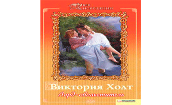 Лорд-обольститель