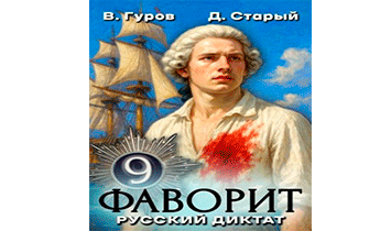 Русский диктат