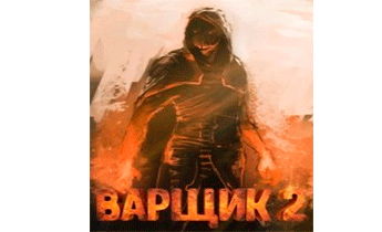Варщик 2