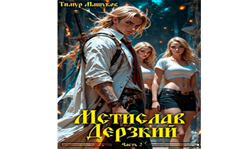 Мстислав Дерзкий. Часть 2