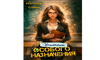 Учитель Особого Назначения. Том 4