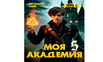 Моя Академия 5