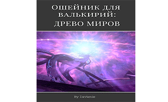 Ошейник для валькирий: Древо миров