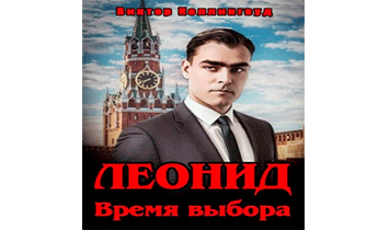 Леонид. Время выбора