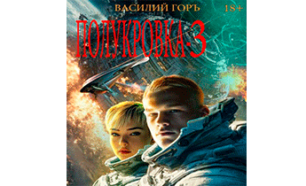 Полукровка 3