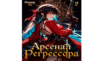 Арсенал Регрессора. Том 2