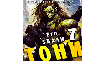 Его звали Тони. Книга 7