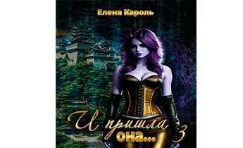 И пришла она... 3
