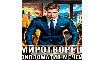 Дипломатия Мечей