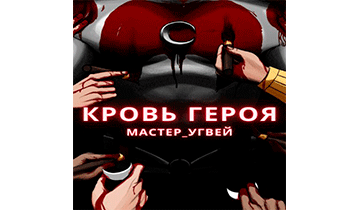 Кровь героя