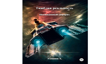 Неожиданный сюрприз