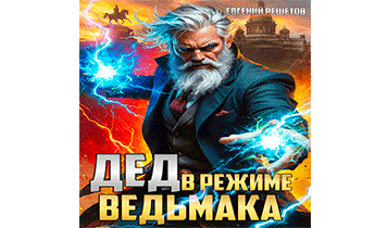 Дед в режиме ведьмака