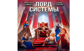 Лорд Системы 27
