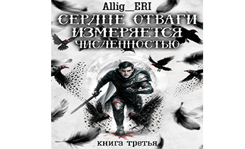 Сердце отваги измеряется численностью. Книга 3