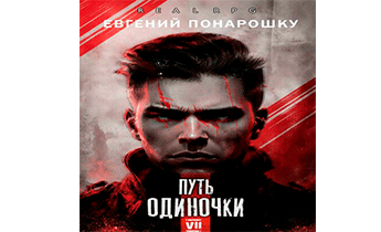 Путь одиночки. Книга 7