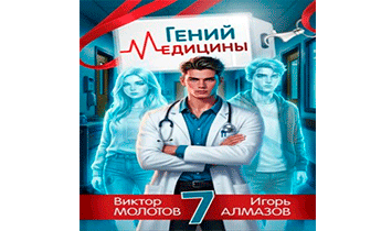 Гений медицины. Том 7