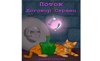 Поток. Договор Сердец