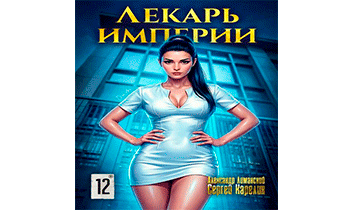 Лекарь Империи 12