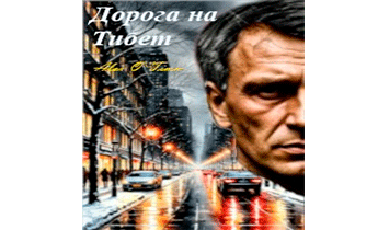 Дорога на Тибет