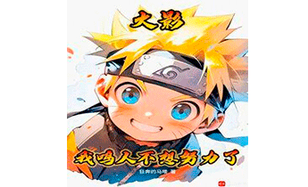 Наруто: Я больше не хочу усердно работать