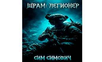 Шрам: Легионер