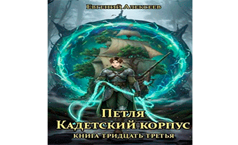 Петля, Кадетский корпус. Книга тридцать третья