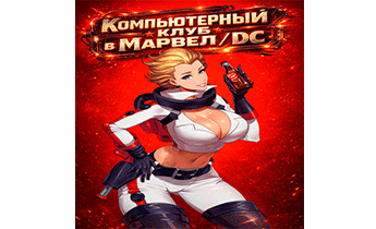 Компьютерный клуб в Марвел/DC