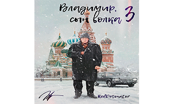 Владимир, Сын Волка 3