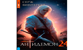 Антидемон. Книга 24