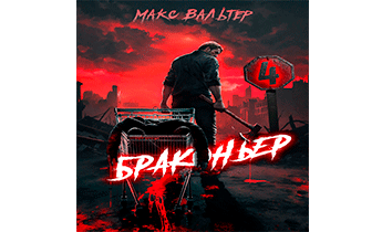 Браконьер 4