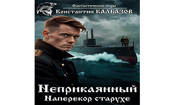 Неприкаянный 3