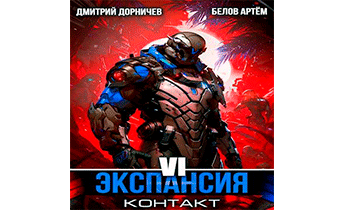 Экспансия: Контакт. Том 6