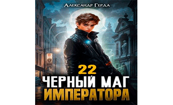 Черный Маг Императора 22
