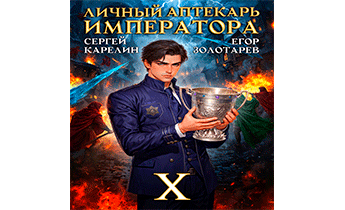 Личный аптекарь императора. Том 10