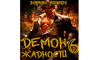 Демон Жадности. Книги 6