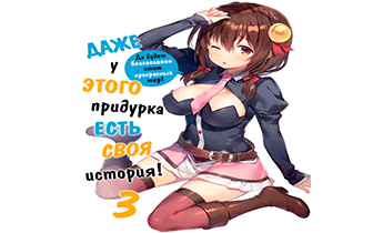 Даже у этого придурка есть своя история 3