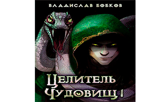 Целитель чудовищ