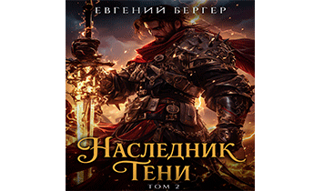 Наследник Тени. Том II
