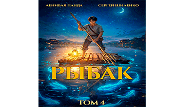 Системный рыбак 4