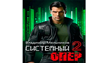RealRPG. Системный опер 2