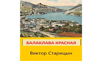 Балаклава Красная