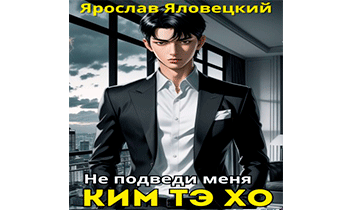 Не подведи меня, Ким Тэ Хо