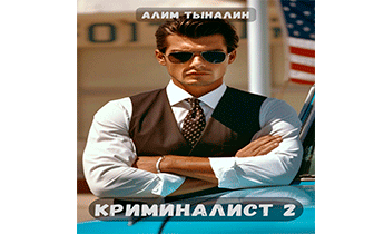 Криминалист 2