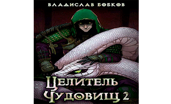 Целитель чудовищ 2